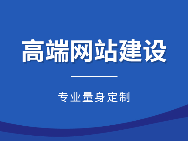 高端网站建设，公司网站建设